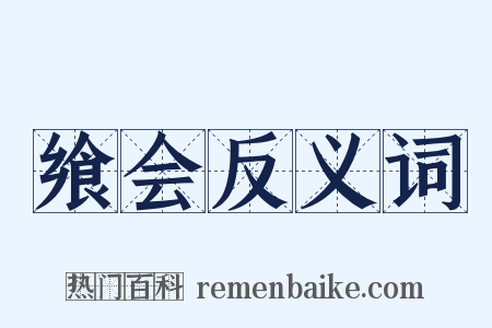 飨会反义词是什么意思的图片